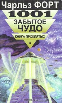 Чарльз Форт — 1001 забытое чудо. Книга проклятых