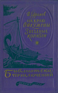 Иван Антонович Ефремов — На краю Ойкумены. Звездные корабли