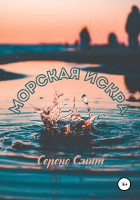 Серено Смит — Морская искра