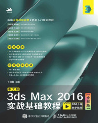 任媛媛 — 中文版3ds Max 2016实战基础教程