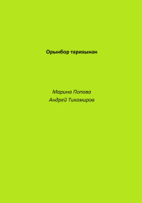 Андрей Тихомиров & Марина Попова — Орынбор тарихынан