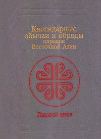 Роза Шотаевна Джарылгасинова & Владимир Вячеславович Малявин & Юндвига Васильевна Ионова & Седа Багдасаровна Маркарьян & Эльгена Васильевна Молодякова & Наталья Львовна Жуковская & Елена Дмитриевна Огнева — Календарные обычаи и обряды народов Восточной Азии