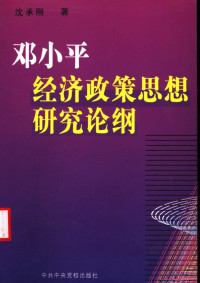 沈承刚 — 邓小平经济政策思想研究论纲