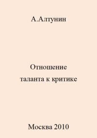 Александр Иванович Алтунин — Отношение таланта к критике