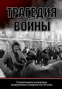 Сборник статей & К. А. Пахалюк — Трагедия войны. Гуманитарное измерение вооруженных конфликтов XX века