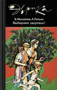 Владимир Сергеевич Михайлов & Анатолий Степанович Палько — Выбираем здоровье!