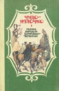 Наталья Владимировна Капиева — Чудо-яблочко