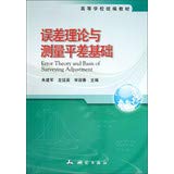 ZHU JIAN JUN . ZUO TING YING . SONG YING CHUN — 误差理论与测量平差基础College textbooks : Theory and measurement error adjustment based(Chinese Edition)