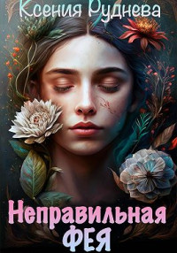 Ксения Руднева — Неправильная фея