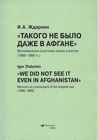 Игорь Анатольевич Ждаркин — Такого не было даже в Афгане