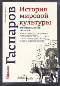 Михаил Леонович Гаспаров — История мировой культуры