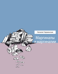 Наталия Михайловна Червинская — Маргиналы и маргиналии