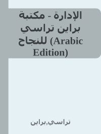 تراسي, براين — الإدارة - مكتبة براين تراسي للنجاح (Arabic Edition)