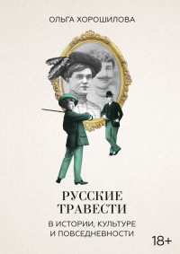 Ольга Андреевна Хорошилова — Русские травести в истории, культуре и повседневности