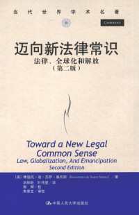 桑托斯, 刘坤轮, 叶传星 — 迈向新法律常识：法律、全球化和解放