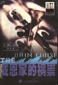 （美）达希尔·哈米特（Dashiell Hammett）著；舒心译 — 戴恩家的祸祟（译文新流行）