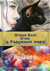 Агаша Колч — Агапи в Радужном мире [СИ]