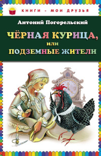 Антоний Погорельский & Алексей Алексеевич Перовский — Черная курица, или Подземные жители