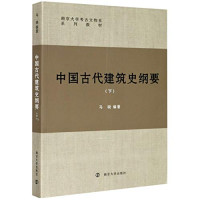 马晓编 — 中国古代建筑史纲要（下）