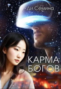 Ди Сёмина — Карма богов (СИ)