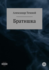 Александр Валерьевич Темной — Братишка