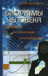 Кузнецов, Юрий Федорович — Биоритмы человека: физический, эмоциональный, интеллектуальный