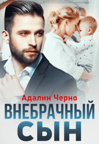 Адалин Черно — Внебрачный сын