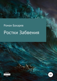 Роман Андреевич Бахарев (Romirtes) — Ростки забвения. Часть первая