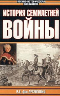 Johann Wilhelm von Archenholz — История семилетней войны