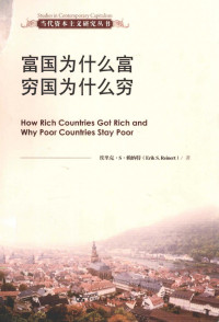 [美]埃里克·S·赖纳特（ErikS.Reinert）著 — [当代资本主义研究丛书]富国为什么富 穷国为什么穷