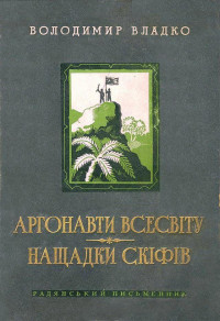 Владимир Николаевич Владко — Аргонавты вселенной. Потомки скифов.