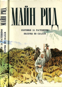 Томас Майн Рид — Охотники за растениями. Ползуны по скалам.