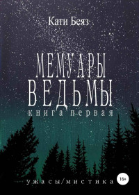 Кати Беяз — Мемуары Ведьмы. Книга Первая