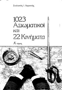 Στυλιανός Χαρατσής — 1023 Αξιωματικοί και 22 κινήματα