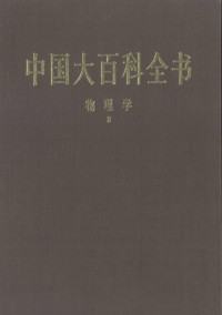 中国大百科全书总编辑委员会 — 中国大百科全书第一版：物理学Ⅱ