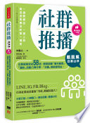 林雅之 — 【超圖解】社群推播立即上手：社群經營密技58招，輕鬆啟動「獲利循環」，「鐵粉」自動口碑分享，「流量」都能變現金！