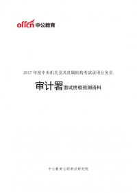 中公教育 — 2017年国考审计署面试终极预测