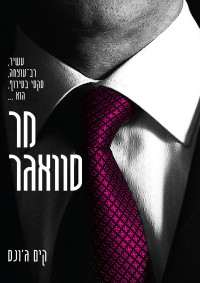 קים ג'ונס — מר סוואגר