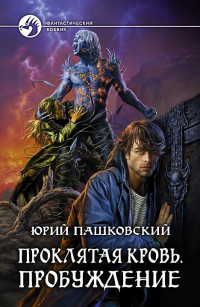 Юрий Юрьевич Пашковский — Проклятая кровь. Пробуждение