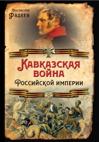 Ростислав Андреевич Фадеев — Кавказская война Российской Империи