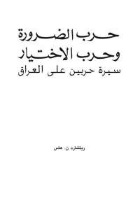 ريتشارد هاس — حرب الضرورة وحرب الاختيار