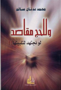 محمد عدنان سالم — وللحج مقاصد .. لو نجتهد لتلبيتها