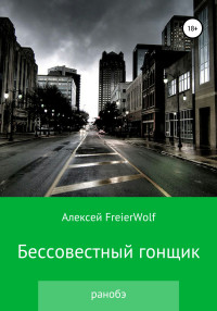 Алексей Леонидович FreierWolf — Бессовестный гонщик