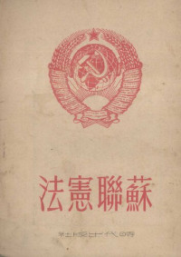 Unknown — 苏联宪法 1949.08