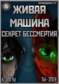 StarStalk147 — Живая машина. Книга I. Секрет бессмертия (СИ)