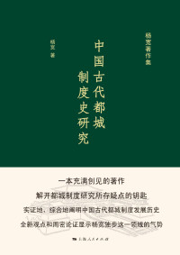 杨宽 — 中国古代都城制度史研究 (杨宽著作集)