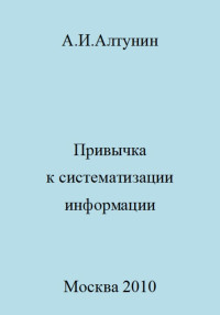 Александр Иванович Алтунин — Привычка к систематизации информации