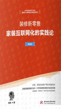 穆峰 — 装修新零售——家装互联网化的实践论（精编版）