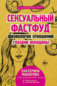 Екатерина Вячеславовна Макарова — Сексуальный фастфуд. Физиология отношений глазами женщины