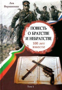 Лев Рэмович Вершинин — Повесть о братстве и небратстве: 100 лет вместе